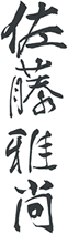 佐藤雅尚